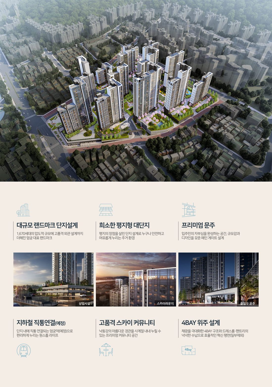 단지설계, 대규모 랜드마크 단지설계, 희소한 평지형 대단지, 프리미엄 문주, 지하철 직통연결(예정), 고품격 스카이 커뮤니티, 4BAY 위주 설계